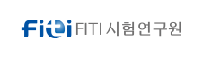 FITI시험연구원