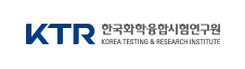 한국화학융합시험연구원