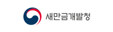 새만금개발청